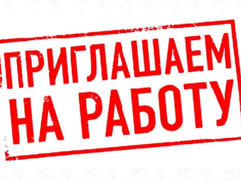 ВАКАНСИИ на предприятиях Краснодарского края!!!!