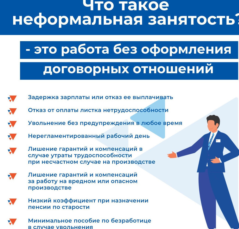 Нелегальная занятость - угроза вашему настоящему и будущему!
