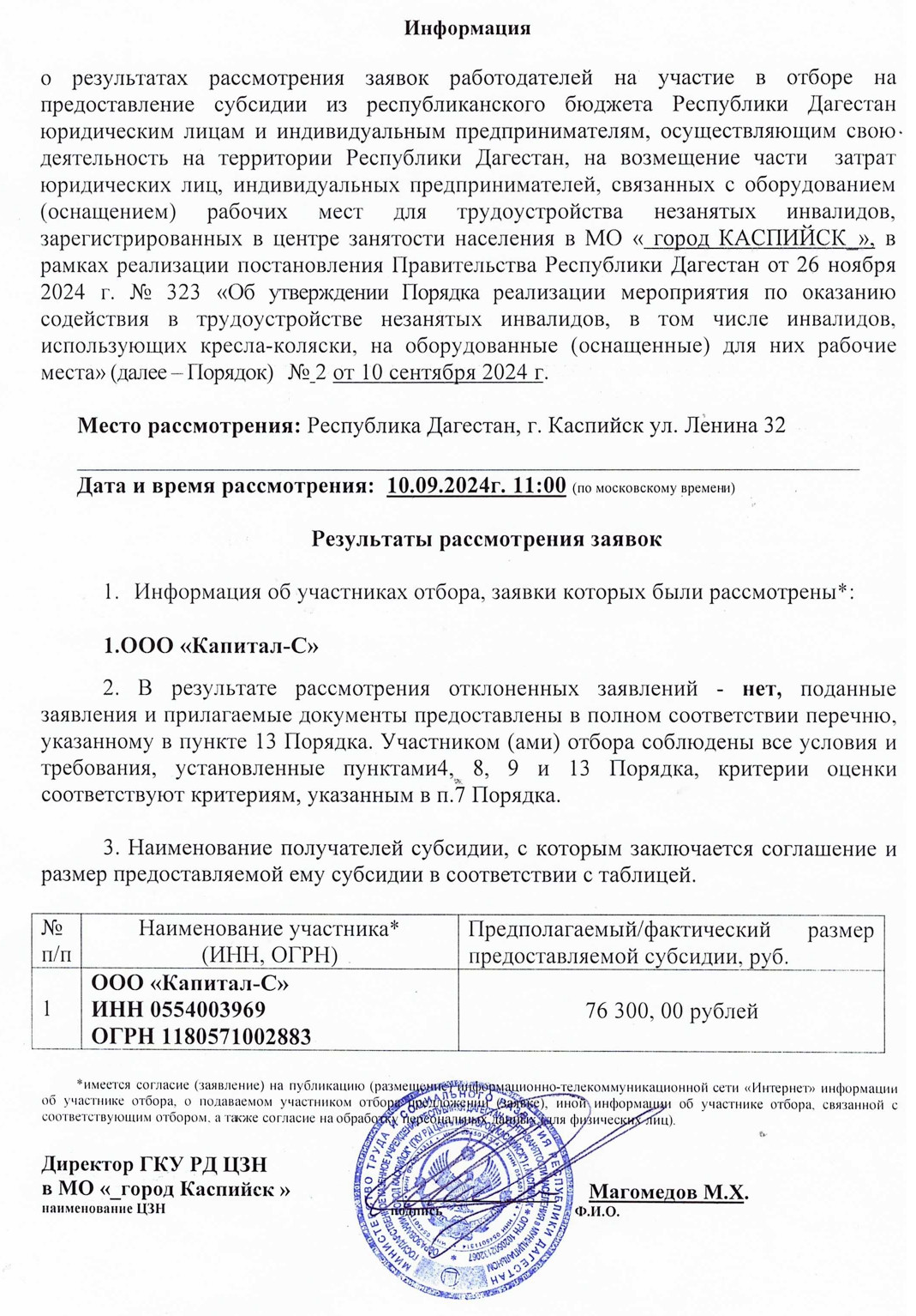 Информация  о результатах рассмотрения заявок работодателей на участие в отборе по оказанию содействия в трудоустройстве незанятых инвалидов, в том числе инвалидов, использующих кресла-коляски, на оборудованные (оснащенные) для них рабочие места