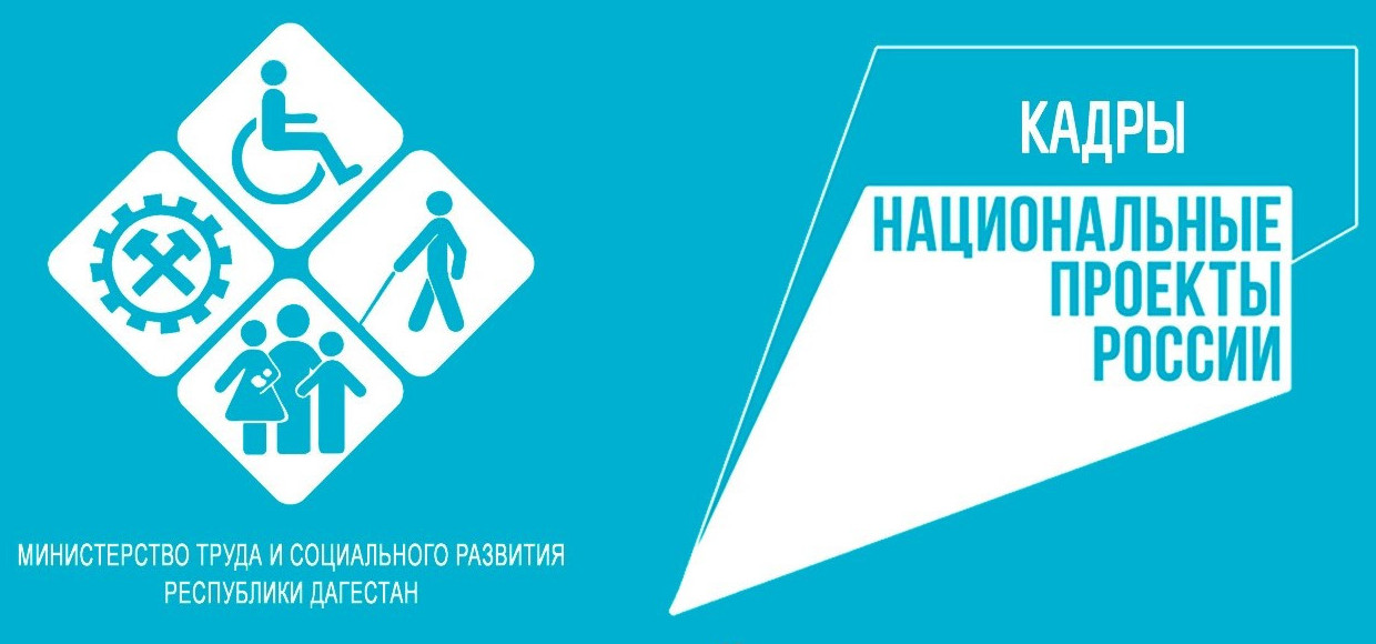 Министерство труда Дагестана продолжает реализацию мероприятий по национальному проекту «Кадры» в части организации обучения