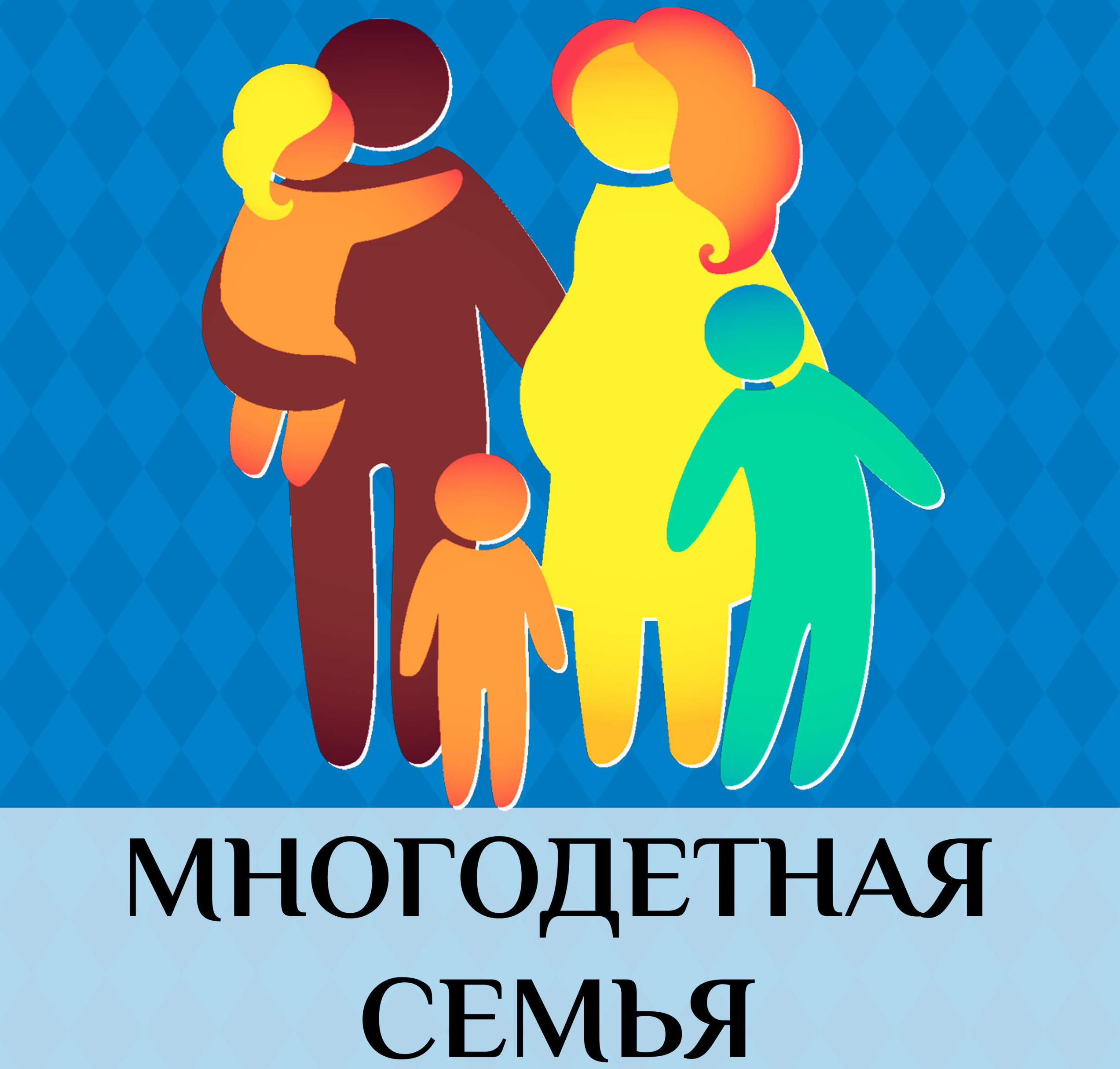 Статус многодетной семьи