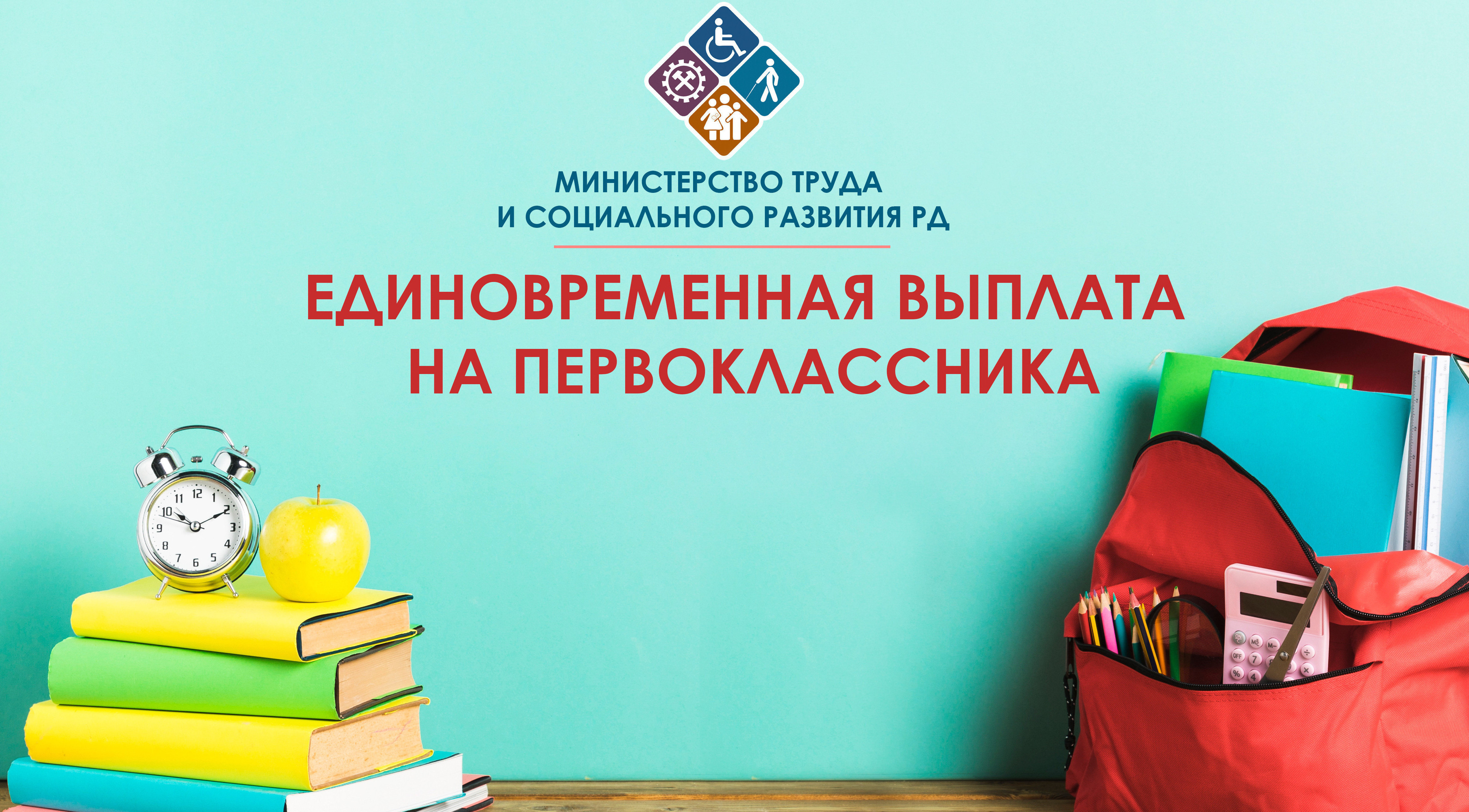 Наступила пора подачи заявления для получения единовременной выплаты на ребенка, поступающего в первый класс из многодетной семьи