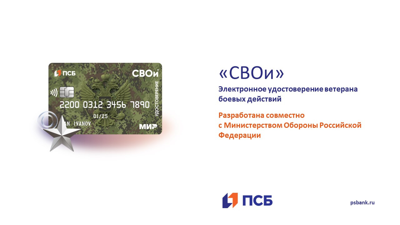 Электронное удостоверение ветерана боевых действий «СВОи»