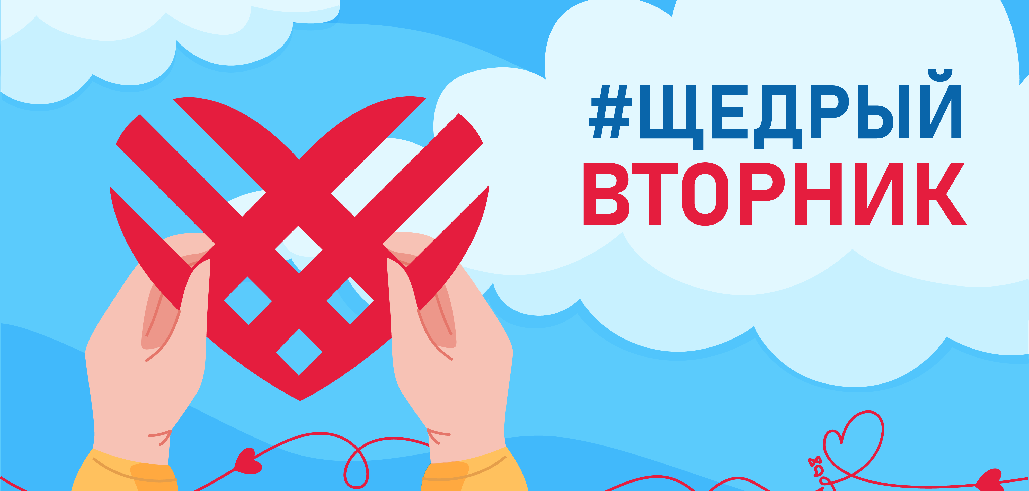 #ЩедрыйВторник – Всемирный день благотворительности. Если вы активный и неравнодушный гражданин, то можете принять участие в инициативе!