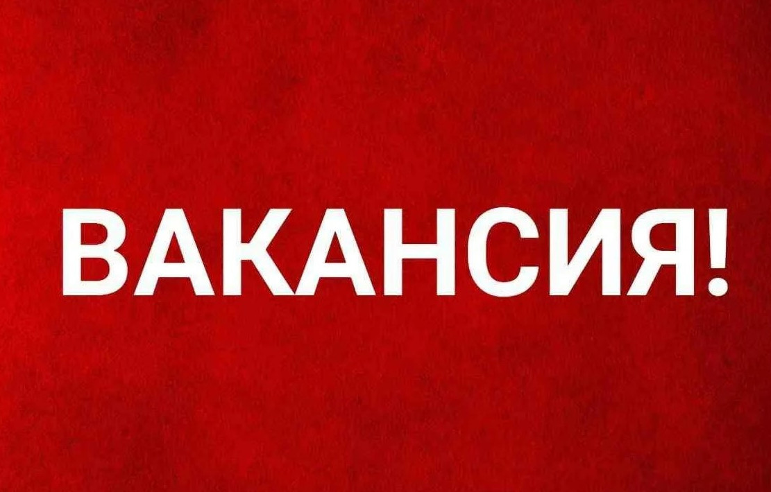 Внимание вакансии!