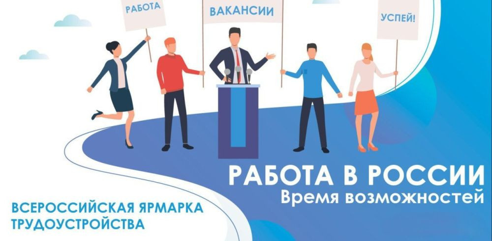 Инфо о предстоящей Всероссийской ярмарке вакансий