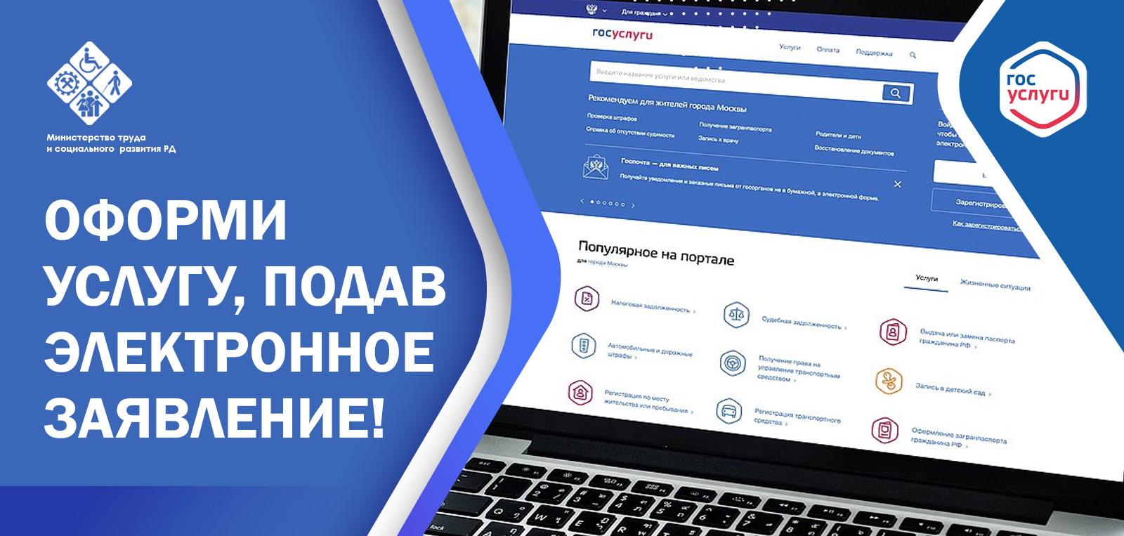 Быстро и удобно! Минтруд РД рекомендует отдельным категориям граждан подавать заявления через портал «Госуслуги»