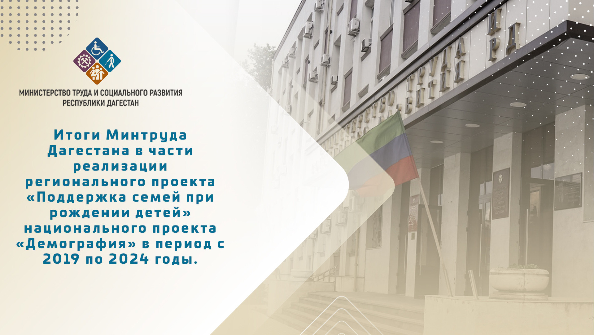 С 2019 по 2024 год в рамках национального проекта «Демография» Минтрудом Дагестана выплачено более 16 миллиардов рублей на первенцев