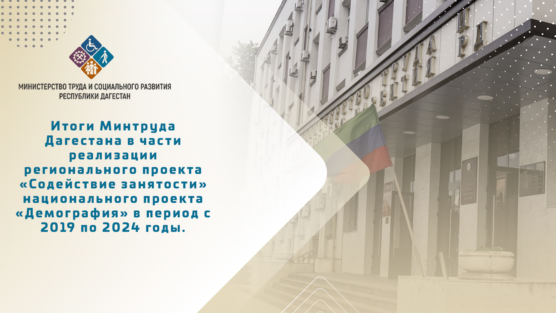 Итоги реализации регионального проекта "Содействие занятости" нацпроекта "Демография" за 2019-2024 год