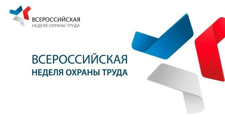 На середину сентября 2025 года намечено проведение юбилейной X Всероссийской недели охраны труда (ВНОТ-2025)
