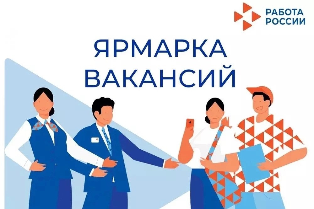 Приглашаем на второй этап Всероссийской ярмарки трудоустройства "Работа России.Время возможностей-2024"