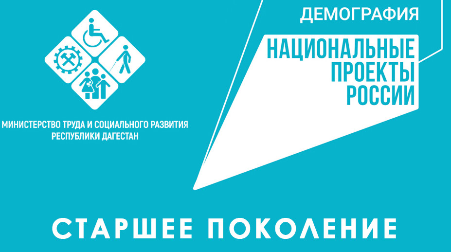 Мобильные бригады Минтруда РД продолжают оказывать помощь пожилым в рамках проекта «Старшее поколение»