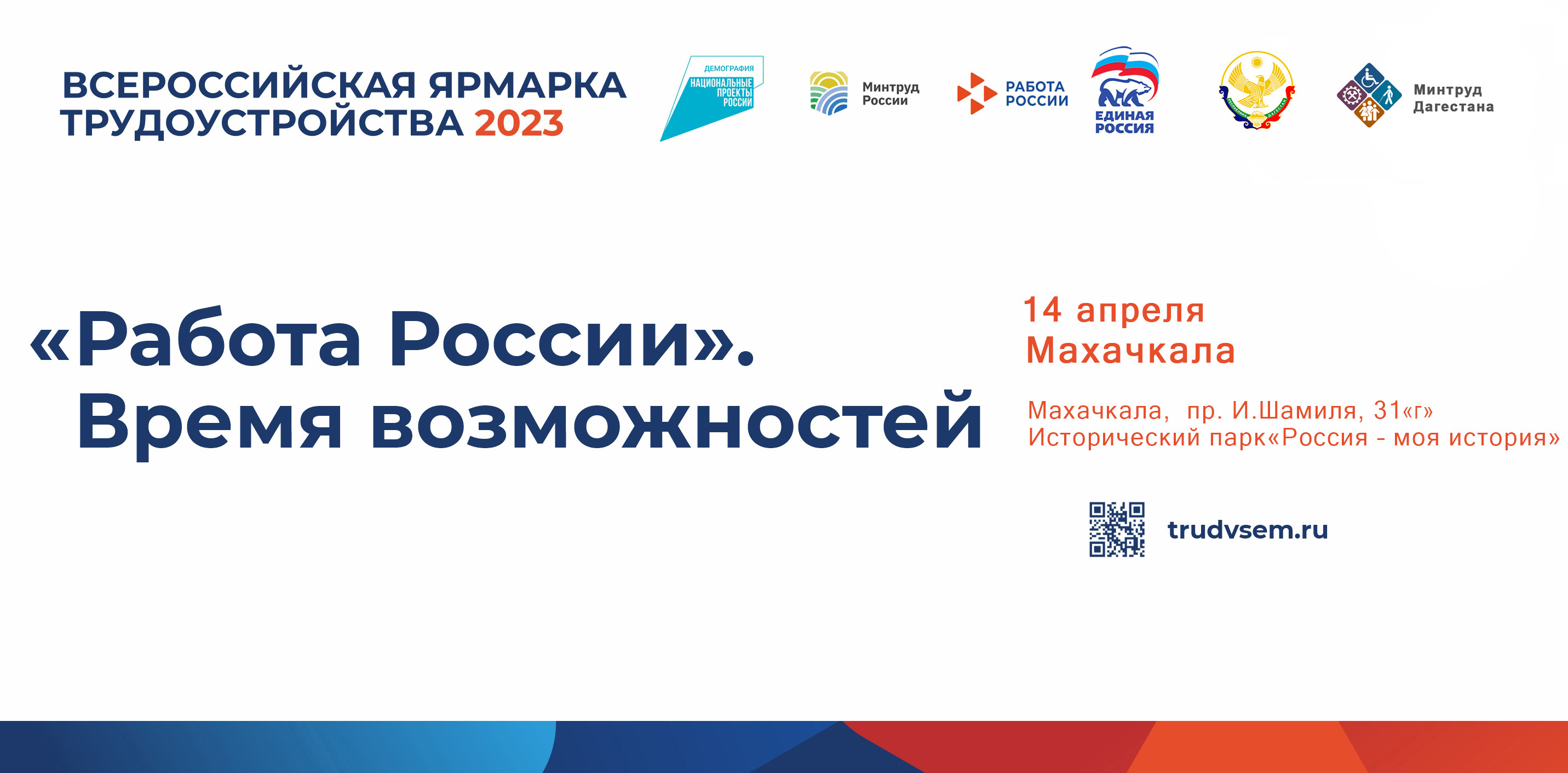 Проект программы Всероссийской ярмарки трудоустройства  «Работа России. Время возможностей»  (региональный этап)