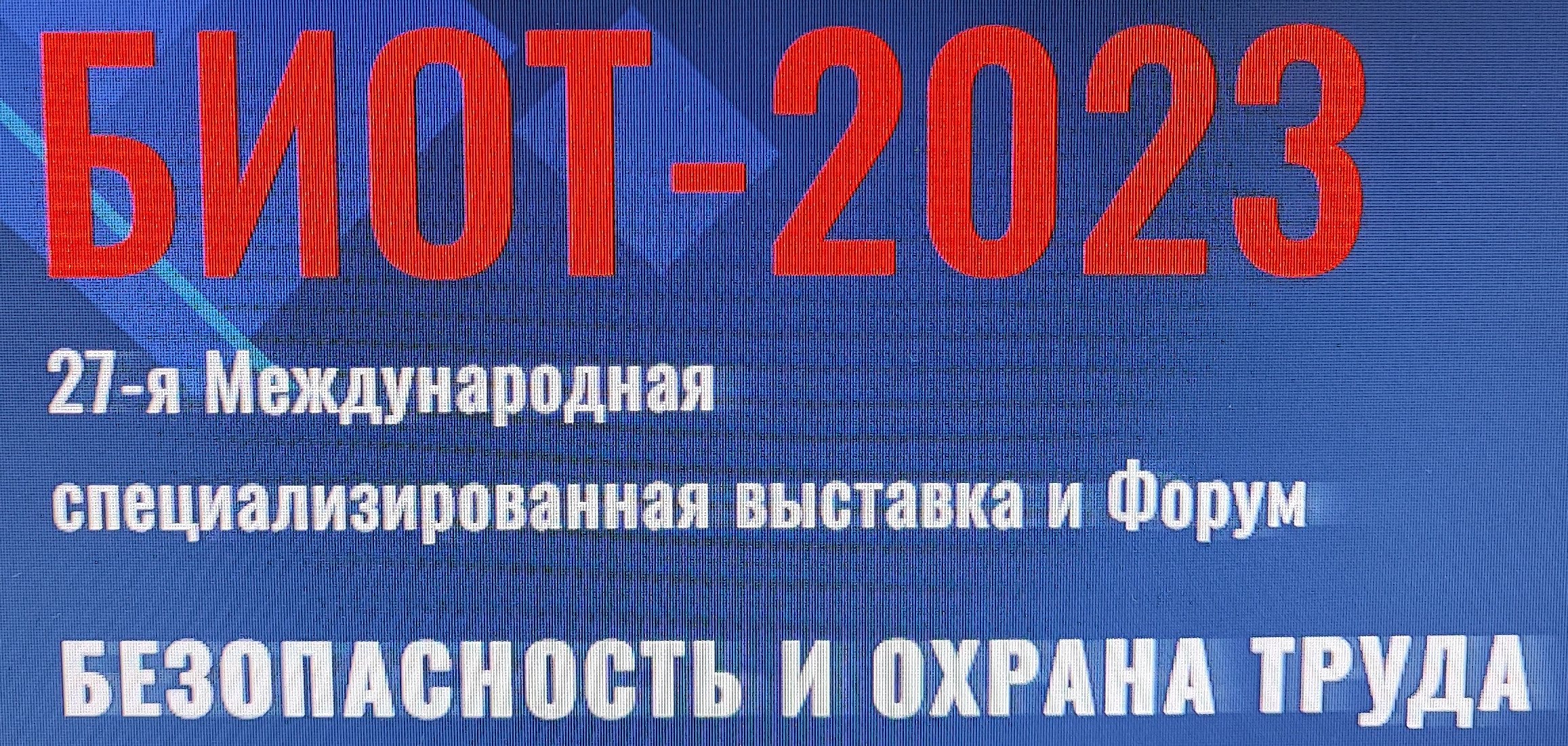 В декабре 2023 года в Москве состоятся 27-я специализированная выставка и форум «Безопасность и охрана труда -2023»