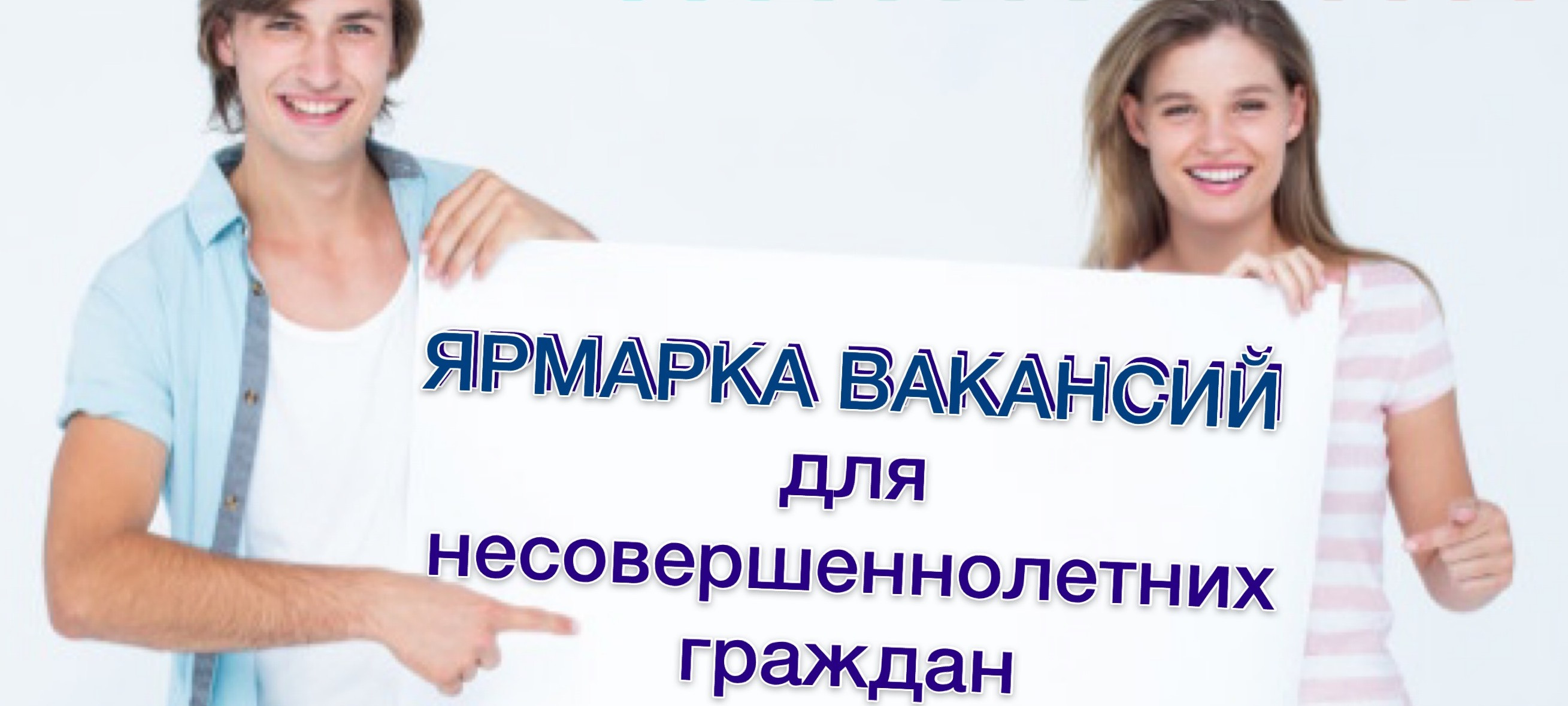 31 мая во всех Центрах занятости Минтруда РД состоятся ярмарки вакансий для несовершеннолетних граждан региона