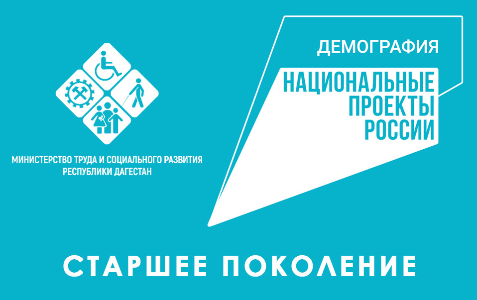 Мобильными бригадами Минтруда РД в рамках проекта «Старшее поколение» нацпроекта «Демография» в 2022 году обслужено около 6,5 тысяч граждан