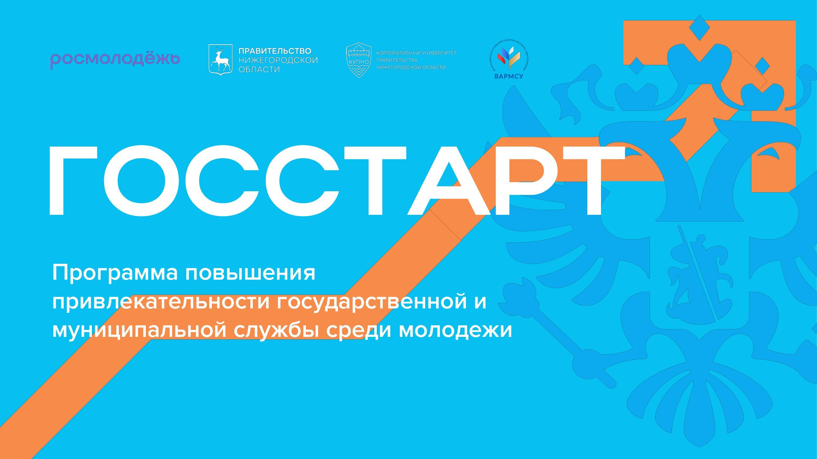 Программа «Госстарт» позволит молодежи напрямую взаимодействовать с органами власти