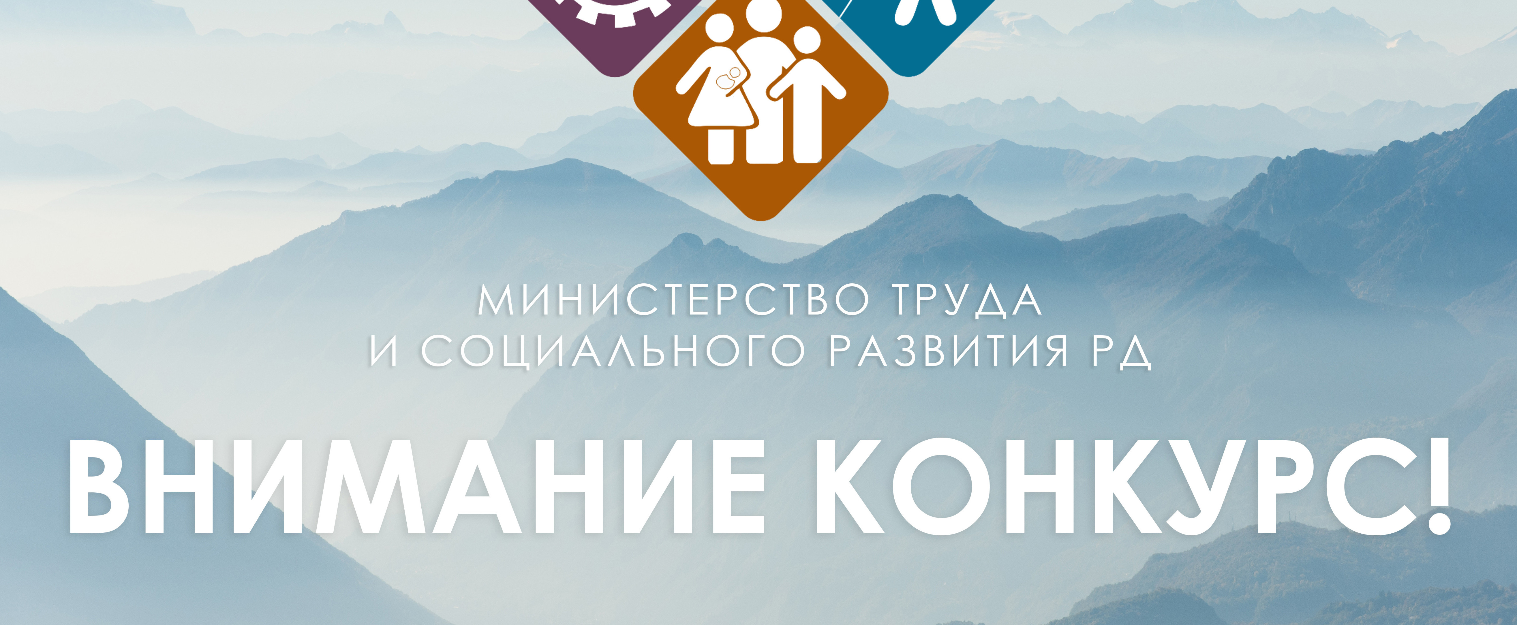 Министерство труда и социального развития Республики Дагестан объявляет дополнительный конкурс по отбору кандидатов в состав Общественного совета