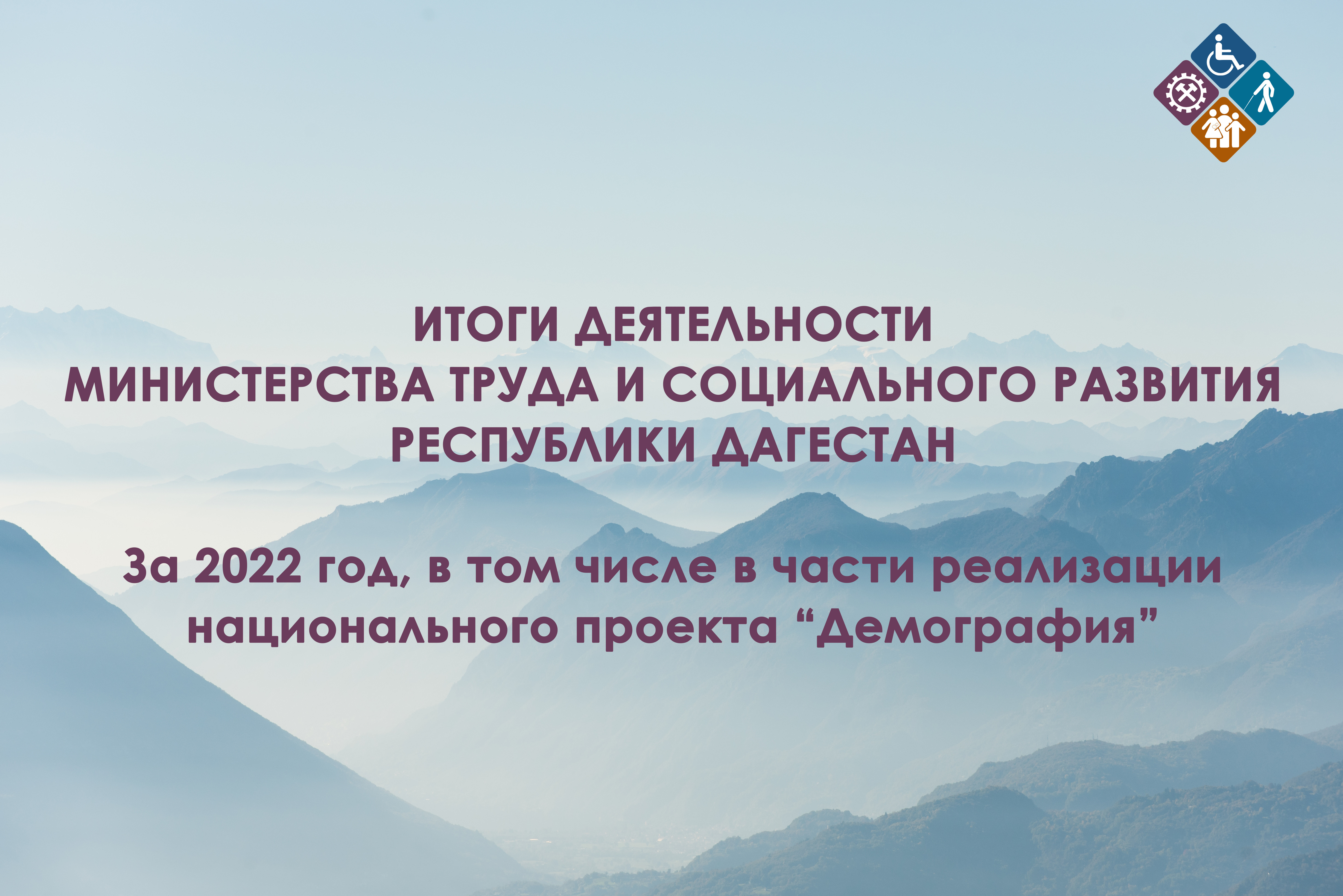 Итоги деятельности Минтруда РД за 2022 года в цифрах