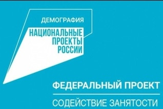 Объявлен набор учебных групп в рамках проекта «Содействие занятости» нацпроекта «Демография» по категории «Безработные граждане» в Национальном исследовательском государственном университете г.Томска