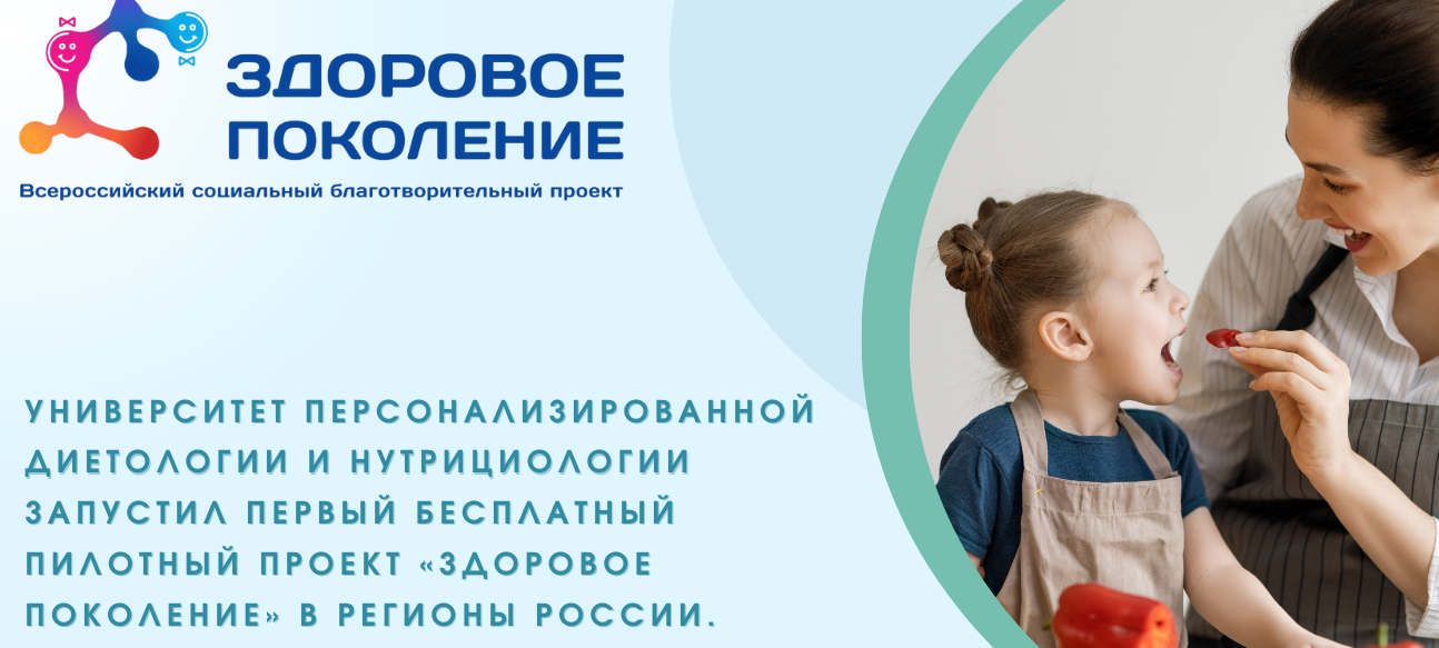 Университет диетологии и нутрициологии запустил  в регионы России пилотный благотворительный социальный проект «Здоровое поколение»