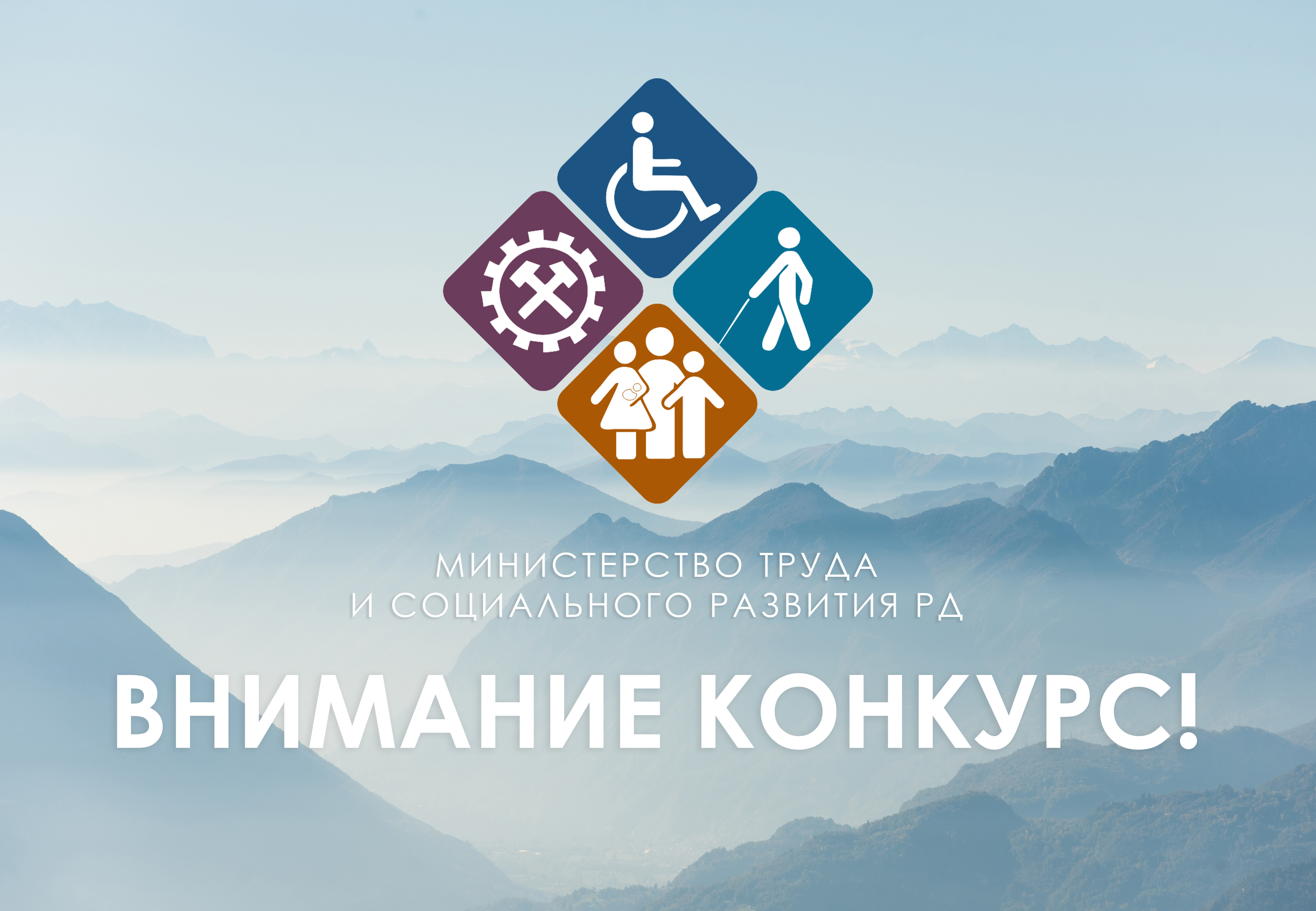Министерством труда и социального развития Республики Дагестан объявлен конкурс на замещение вакантных должностей директоров ГБУ РД КЦСОН