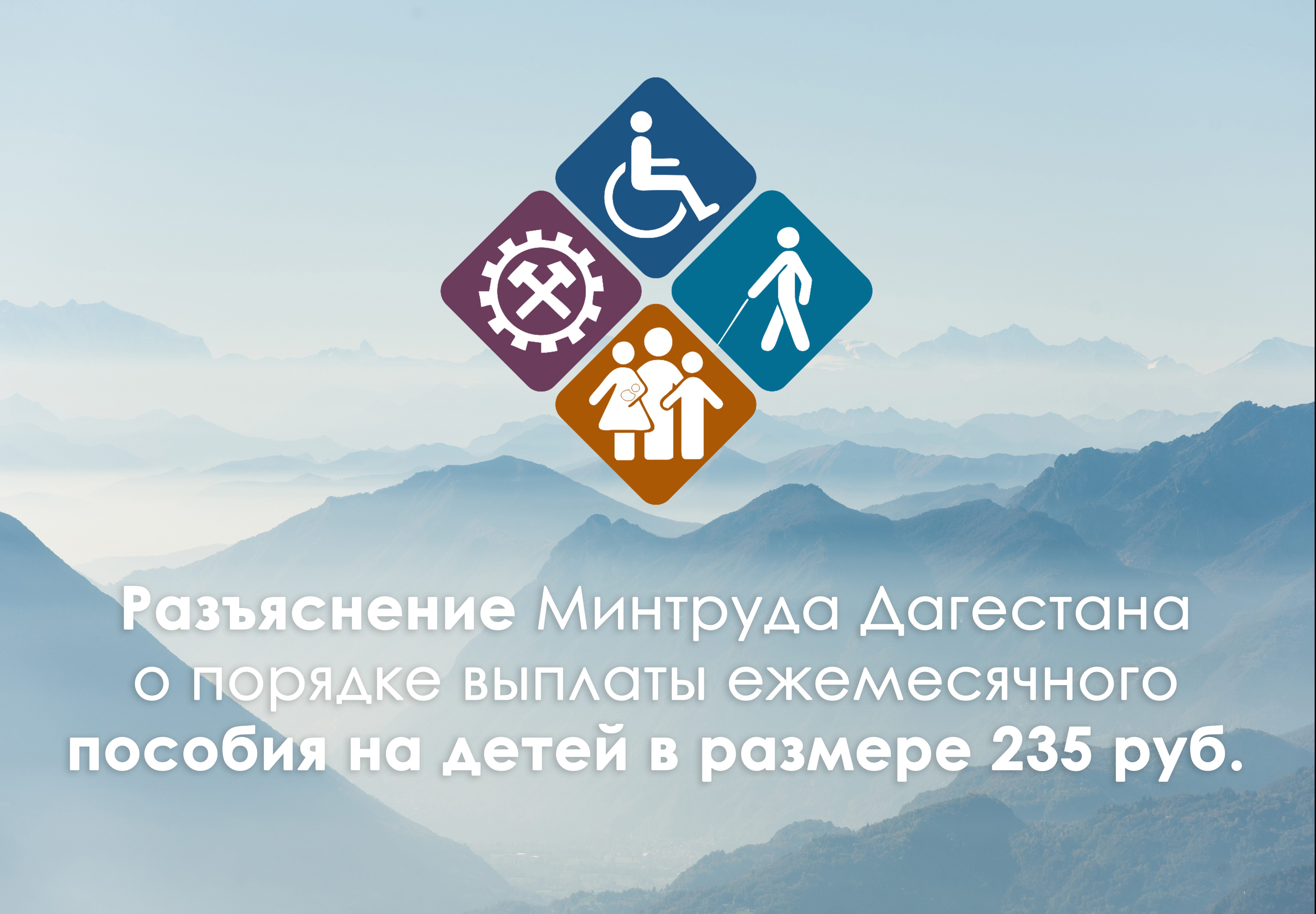 Разъяснение Минтруда Дагестана о порядке выплаты ежемесячного пособия гражданам, имеющим детей.