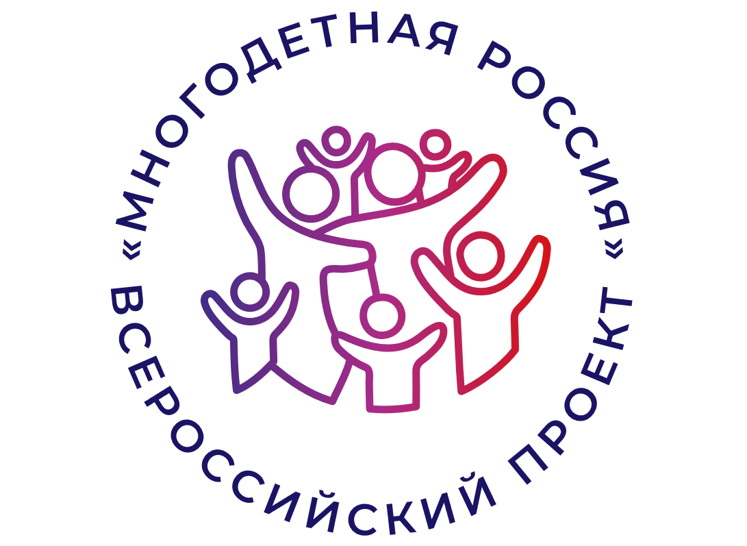 Минтруд РД информирует семьи с детьми и многодетные семьи о возможности принять участие в конкурсах Форума многодетных семей «Россия, мы – твоя семья!» в рамках проекта «Многодетная Россия»