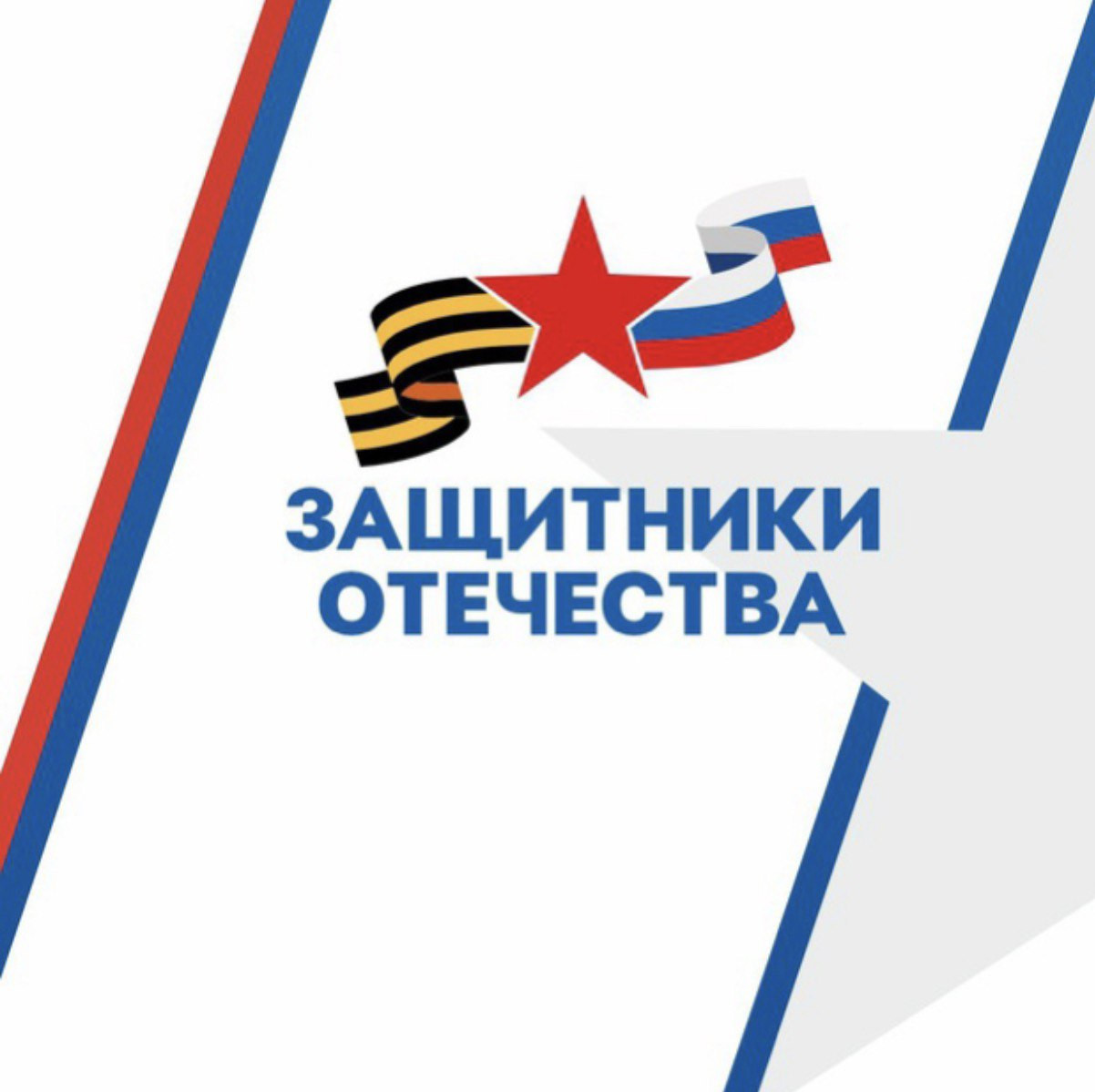 С 1 июня начинает свою работу фонд «Защитники Отечества»
