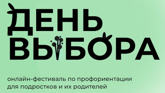 5 марта 2023 года состоится второй Всероссийский онлайн-фестиваль по профориентации «День выбора»