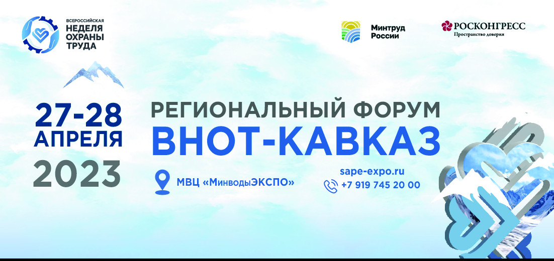В период с 27 по 28 апреля 2023 года в рамках VIII недели охраны труда в Ставропольском крае состоится региональный форум ВНОТ-Кавказ