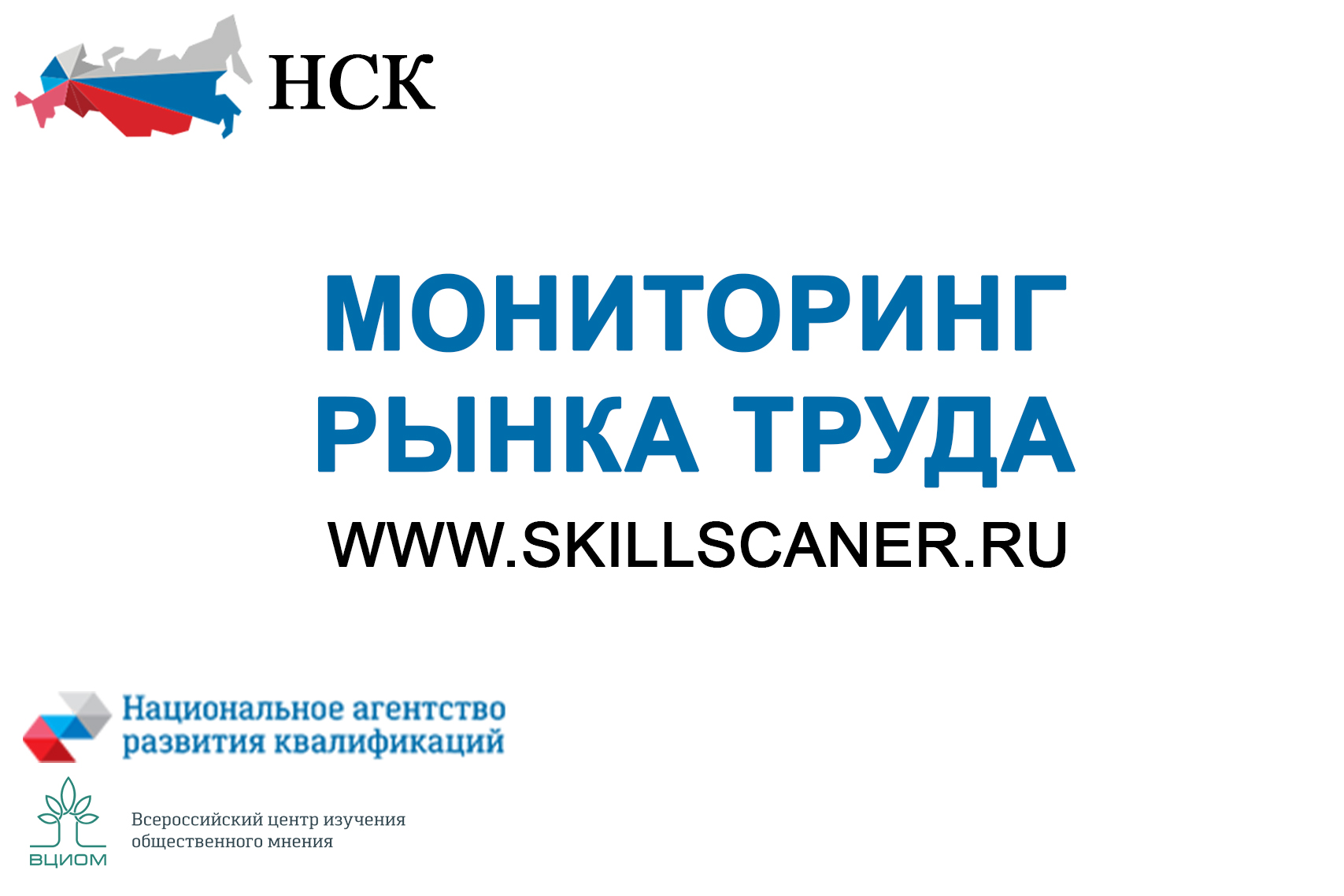 О проведении  третьей волны Всероссийского мониторинга рынка труда (жизненного цикла квалификаций)