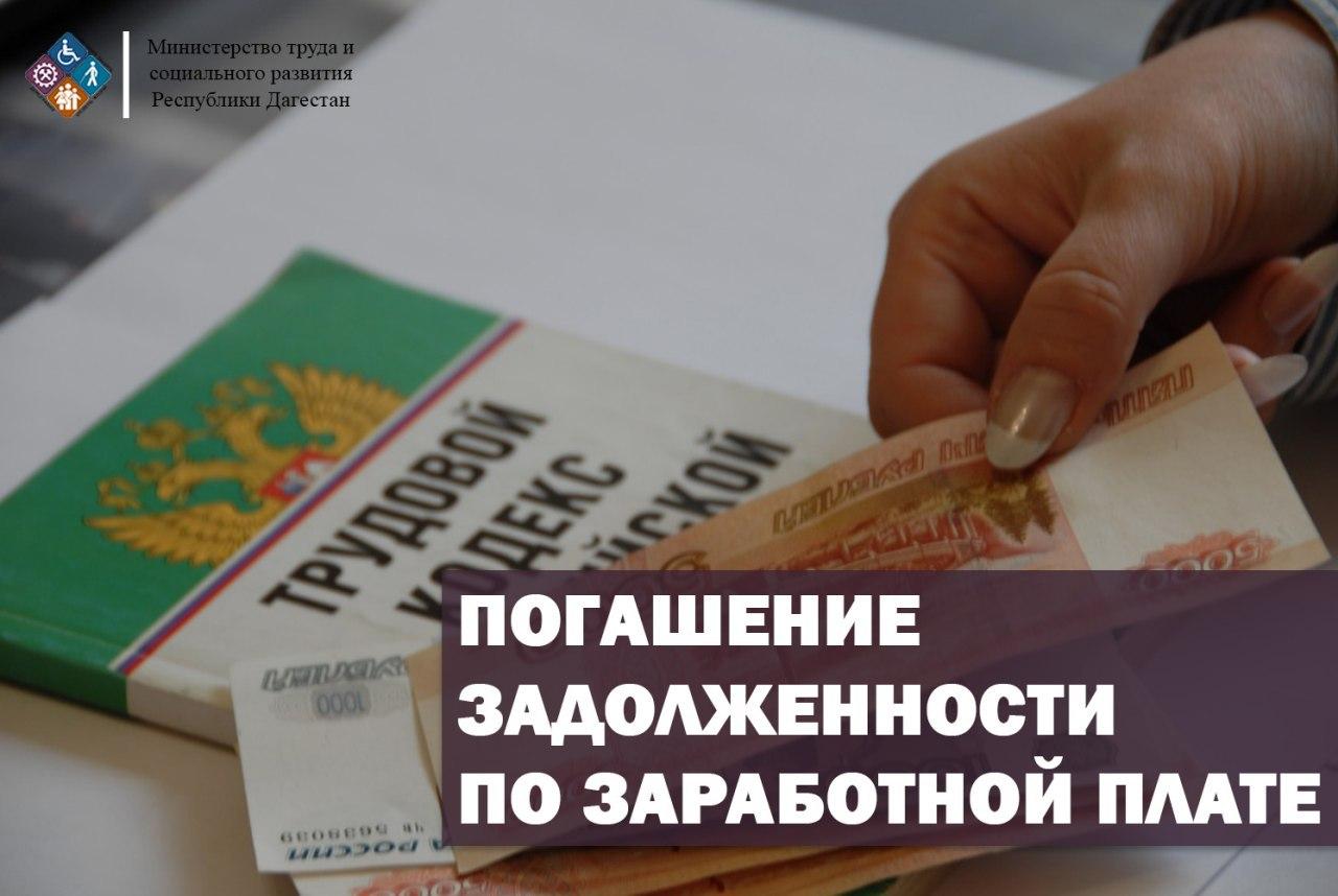 В Дагестане уменьшилась численность задолженности по заработной плате.