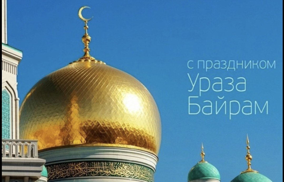 Дорогие дагестанцы!  Сердечно поздравляю всех мусульман со светлым праздником Ураза Байрам