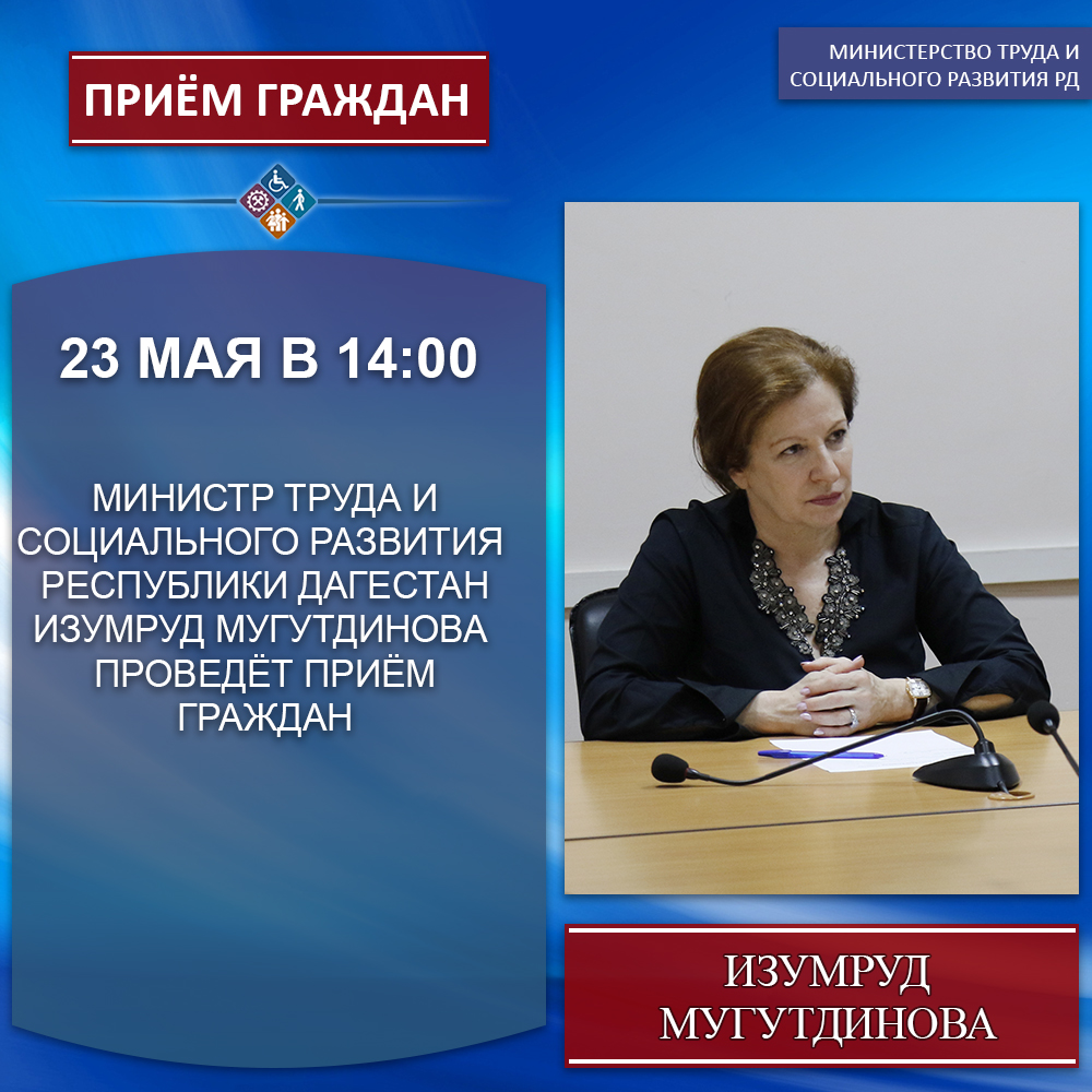 Министр труда и социального развития Республики Дагестан Изумруд Мугутдинова проводит прием граждан