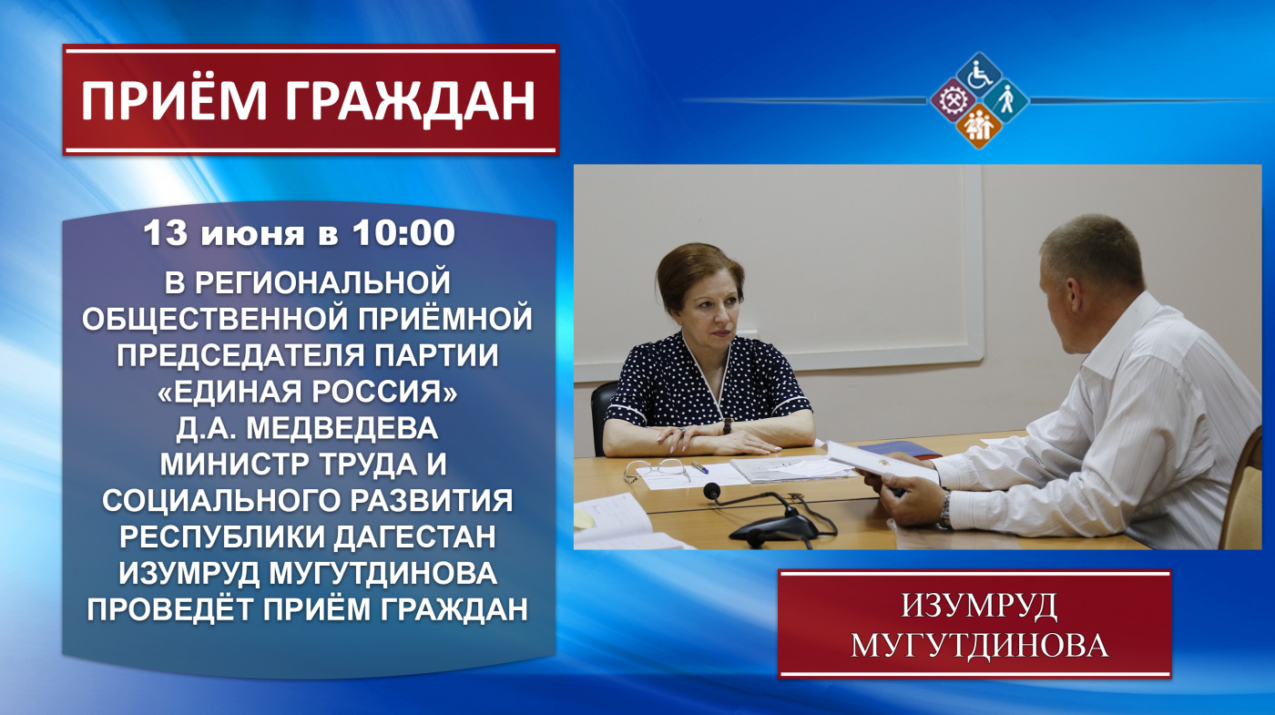 Министр труда и  социального развития  Республики Дагестан Изумруд Мугутдинова проведёт приём  граждан в Региональной общественной приёмной Председателя Партии «ЕДИНАЯ РОССИЯ» Д.А. Медведева в Республике Дагестан