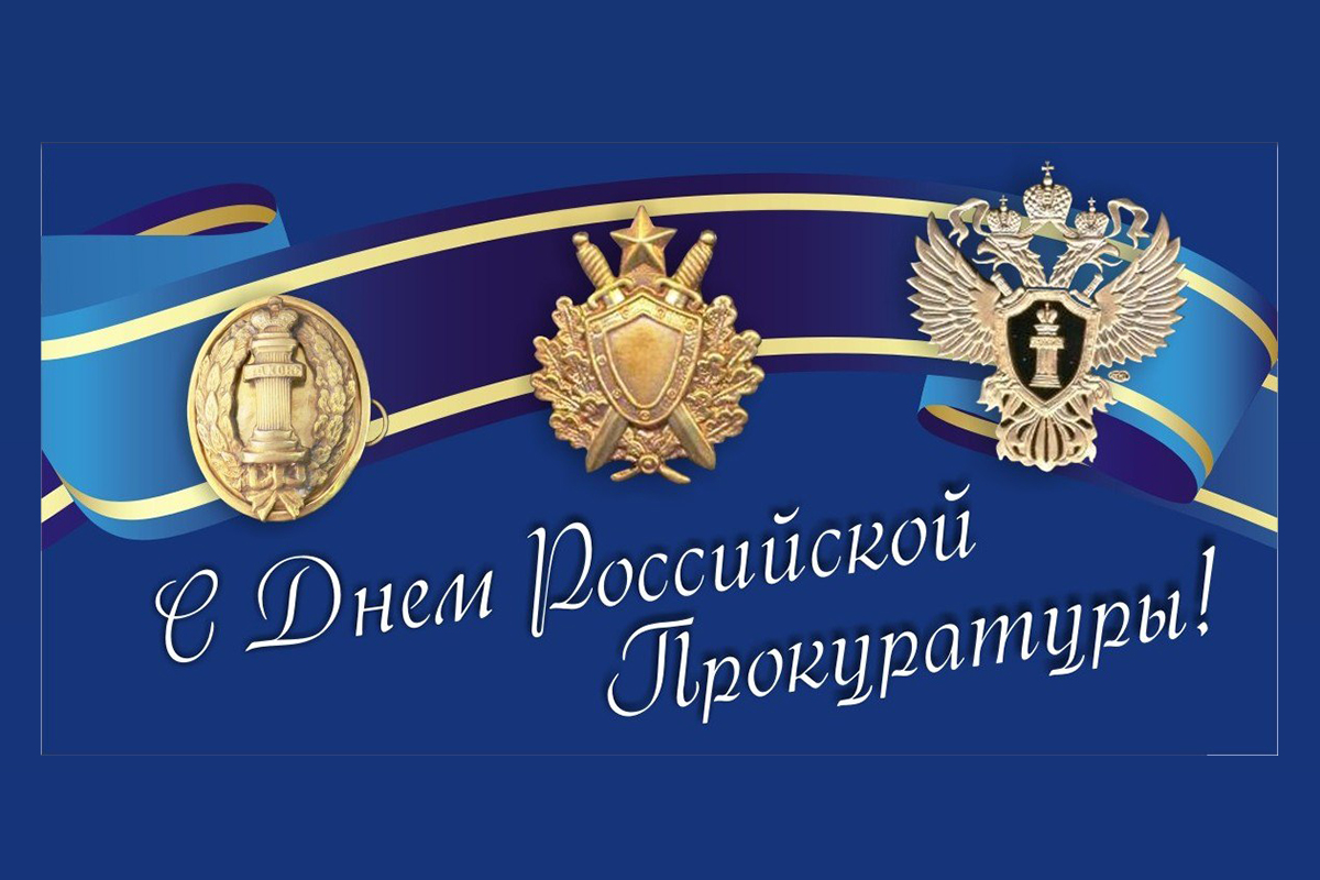  Уважаемые работники и ветераны прокуратуры!