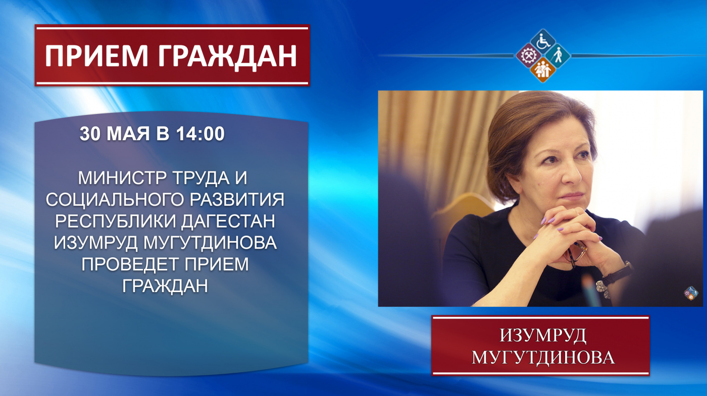 Министр труда и социального развития Республики Дагестан Изумруд Мугутдинова проведёт еженедельный приём граждан