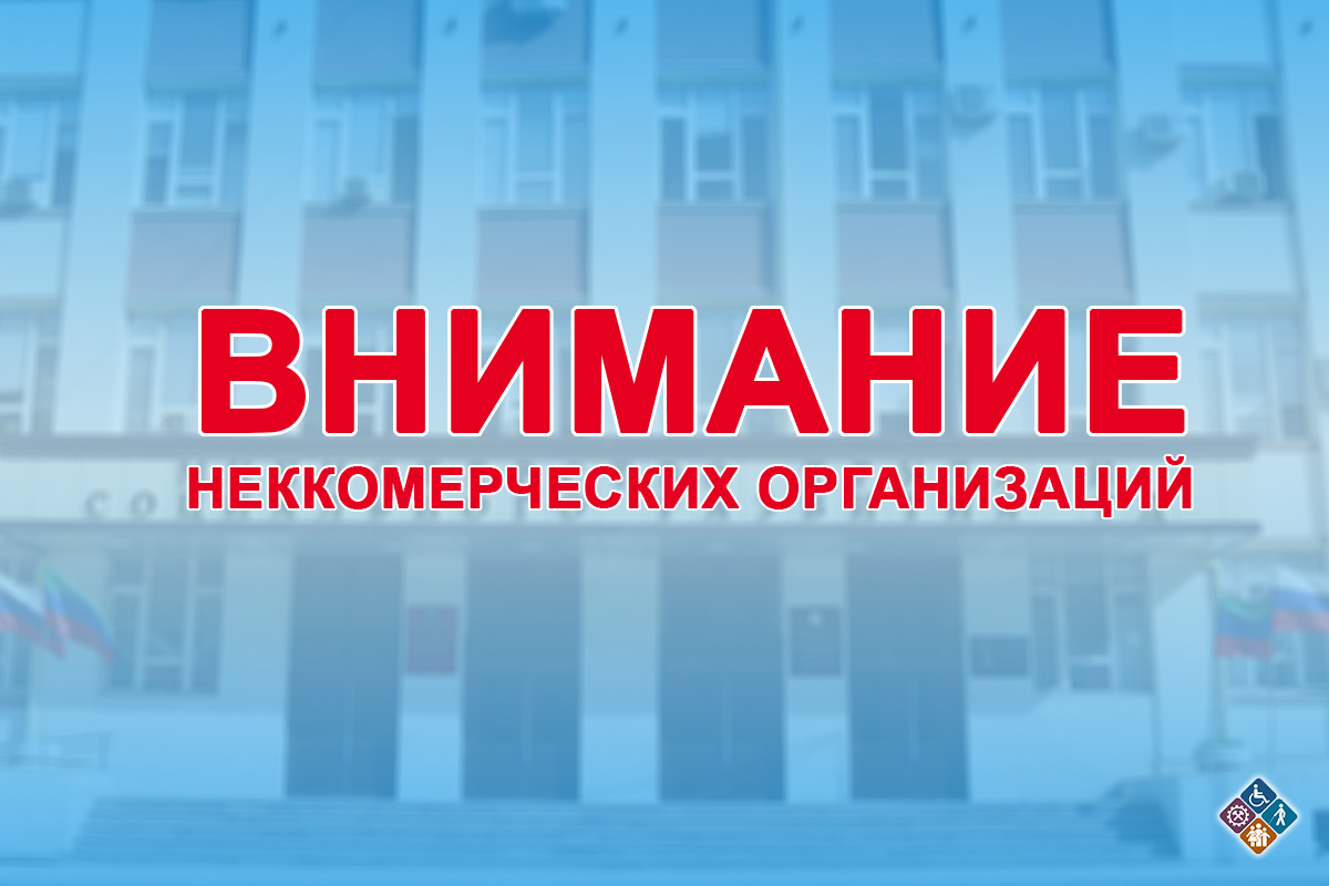 ВНИМАНИЕ НЕКОММЕРЧЕСКИХ ОРГАНИЗАЦИЙ