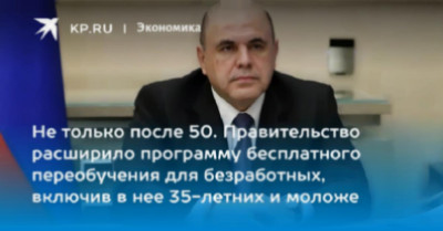 РУБРИКА-НОВОСТИ В ЗАКОНОДАТЕЛЬСТВЕ.Правительство расширило программу бесплатного переобучения граждан