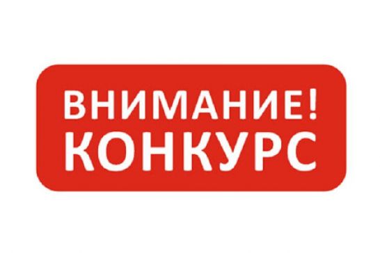  Министерство труда информирует о проведении регионального этапа Всероссийского конкурса  «Российская организация высокой социальной эффективности»