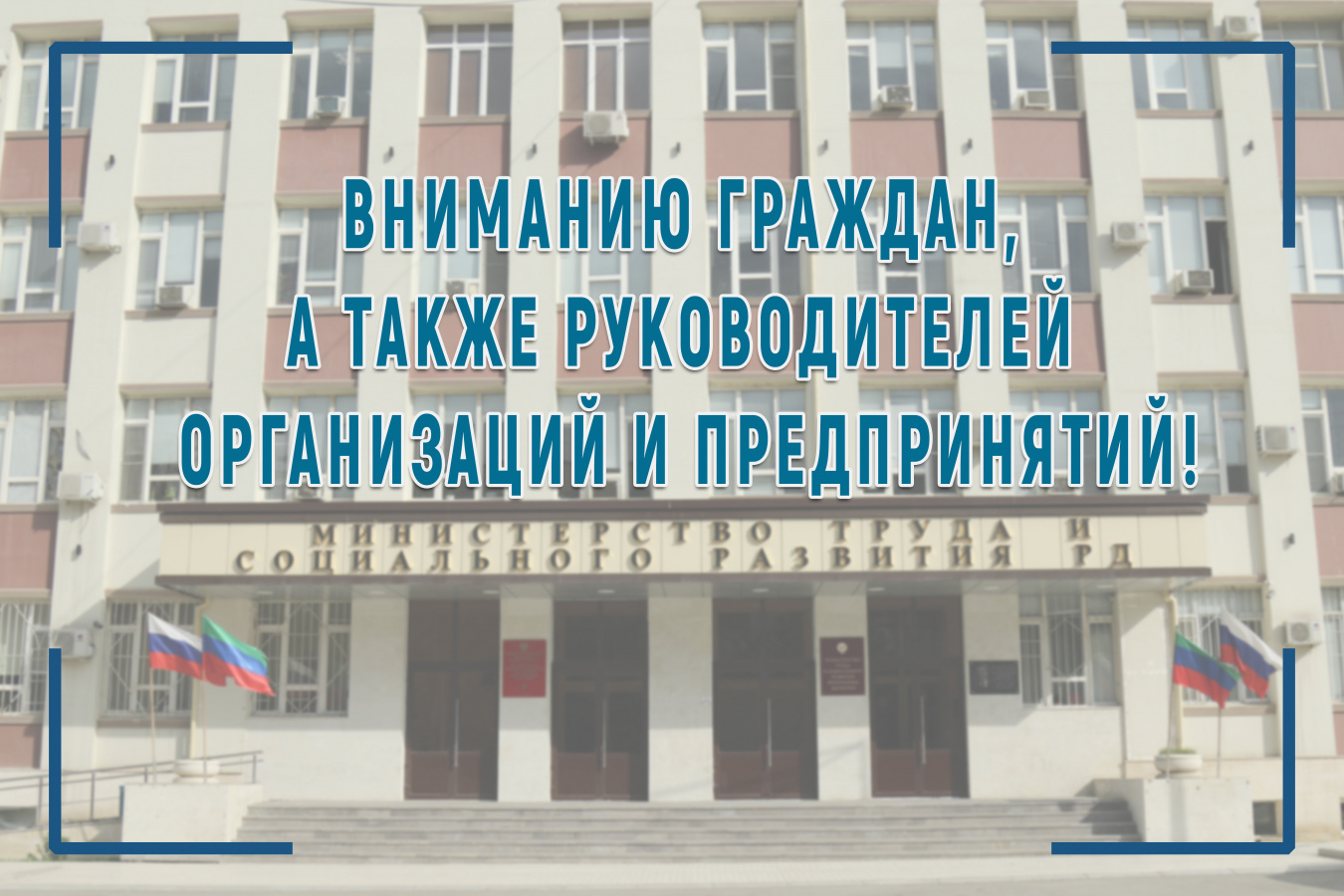 К вниманию граждан, а также руководителей организаций и предприятий