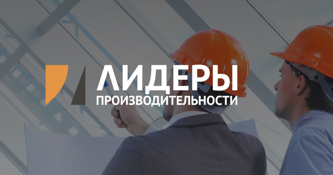 В программу профессиональной переподготовки управленческого звена «Лидеры производительности» объявляется дополнительный набор