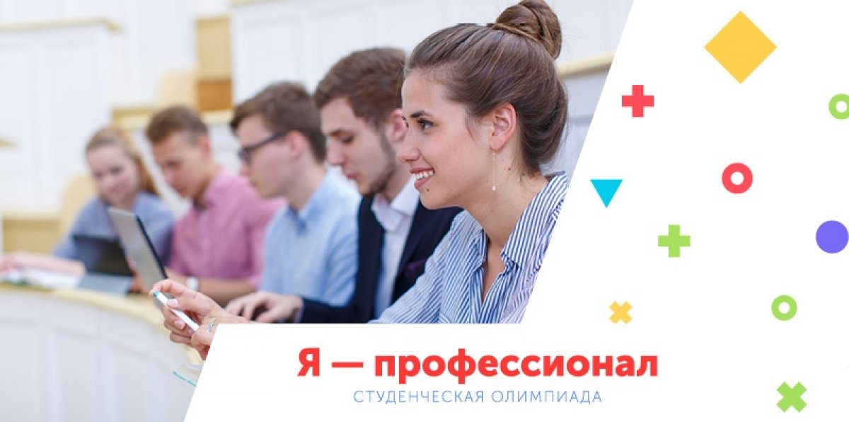 Стартовал четвертый сезон Всероссийской олимпиады студентов  «Я - профессионал» 