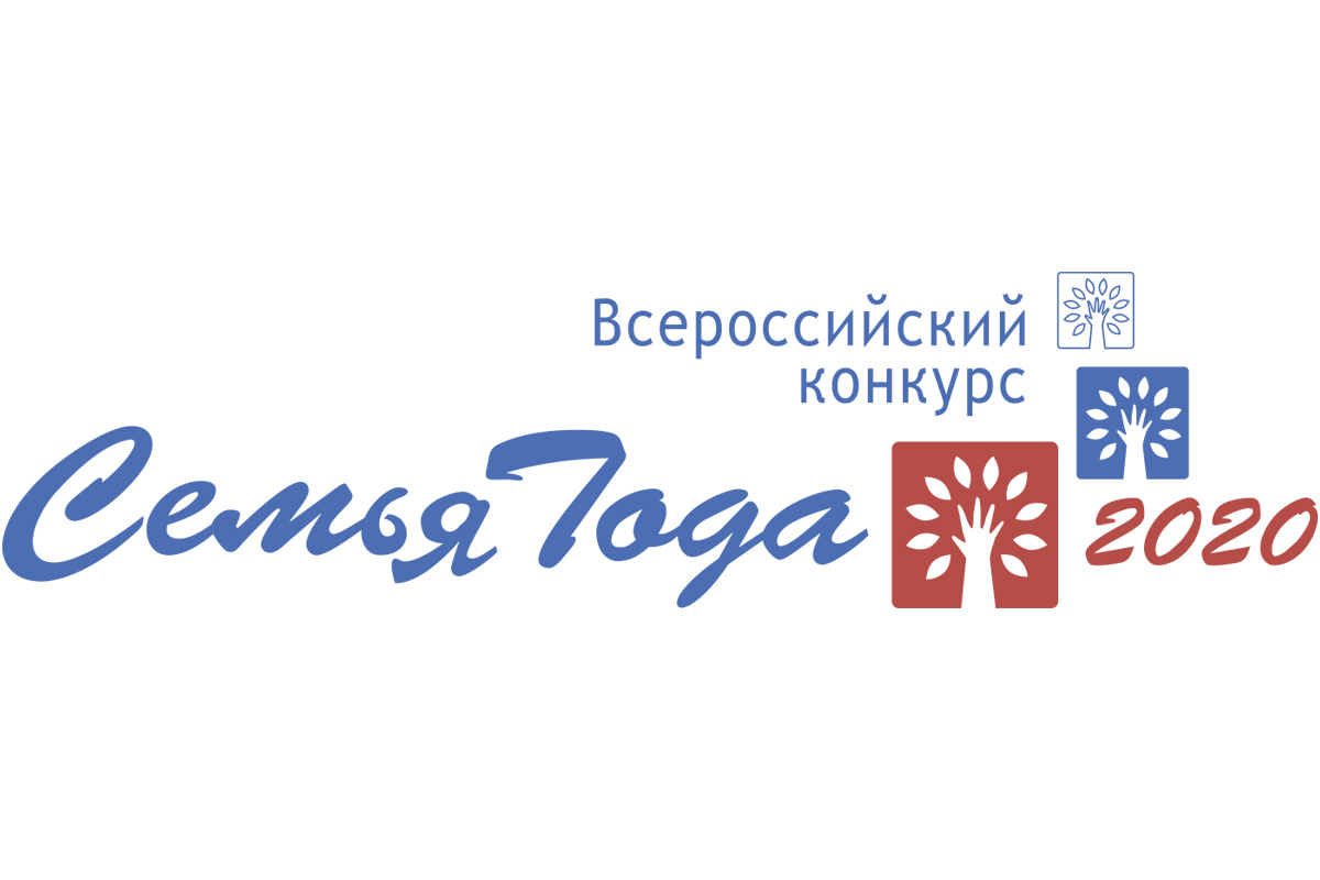 О проведении Всероссийского конкурса "Семья года 2020"