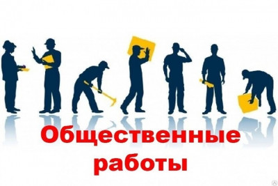 Организация общественных работ