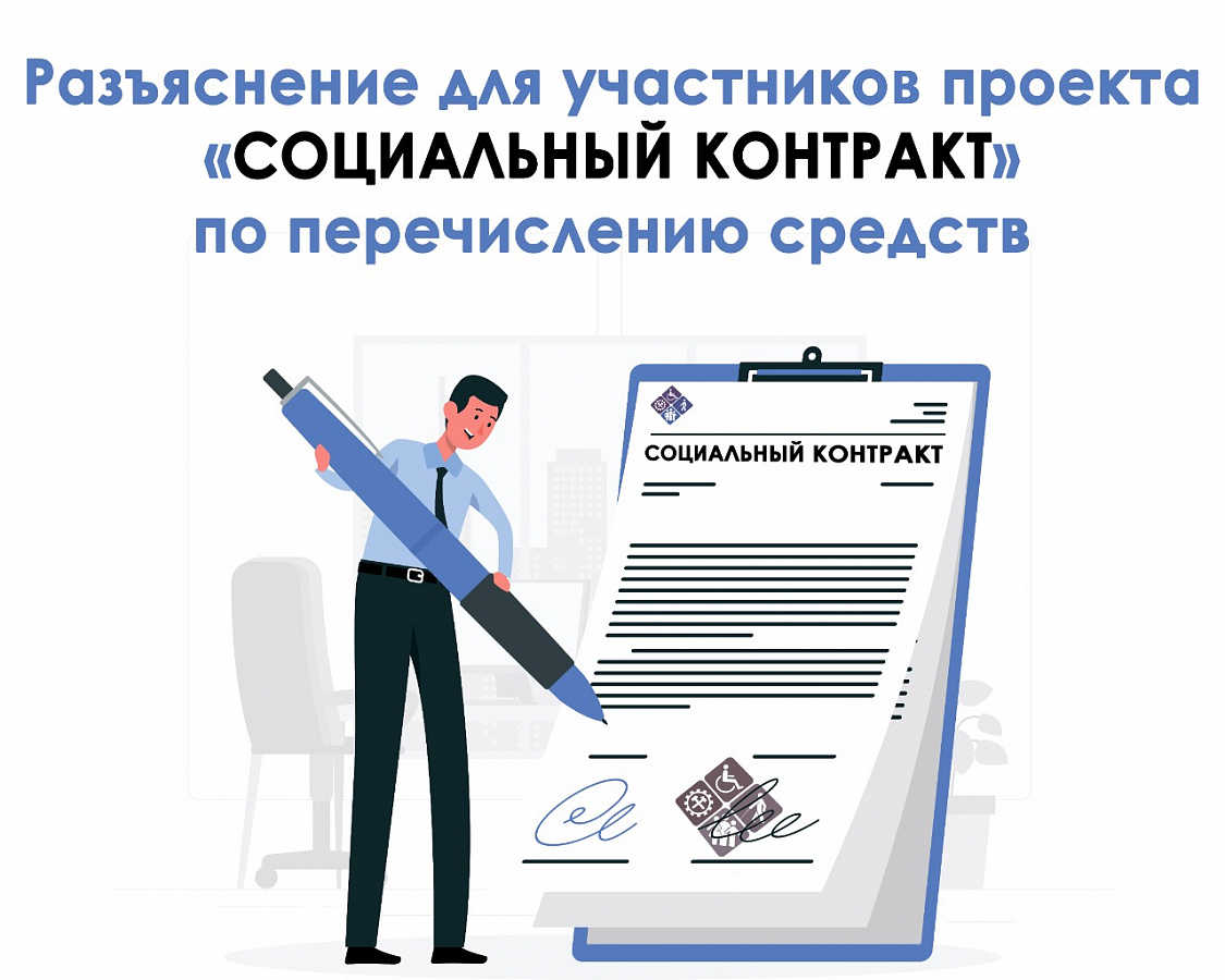 Разъяснение для участников проекта «Социальный контракт» по перечислению средств  