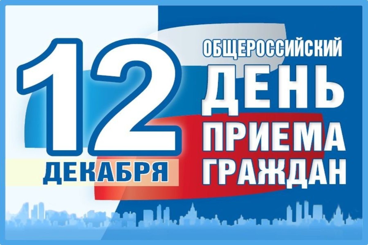 12 декабря 2018 года состоится Общероссийский день приема граждан                