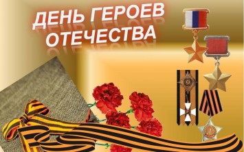  С Днем Героев Отечества!