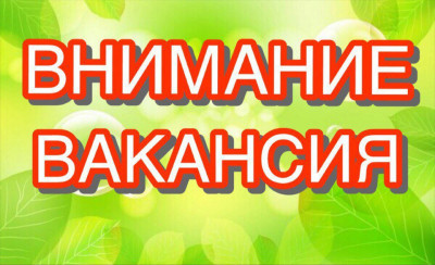 Информация о наличии рабочих мест за пределы Республики!
